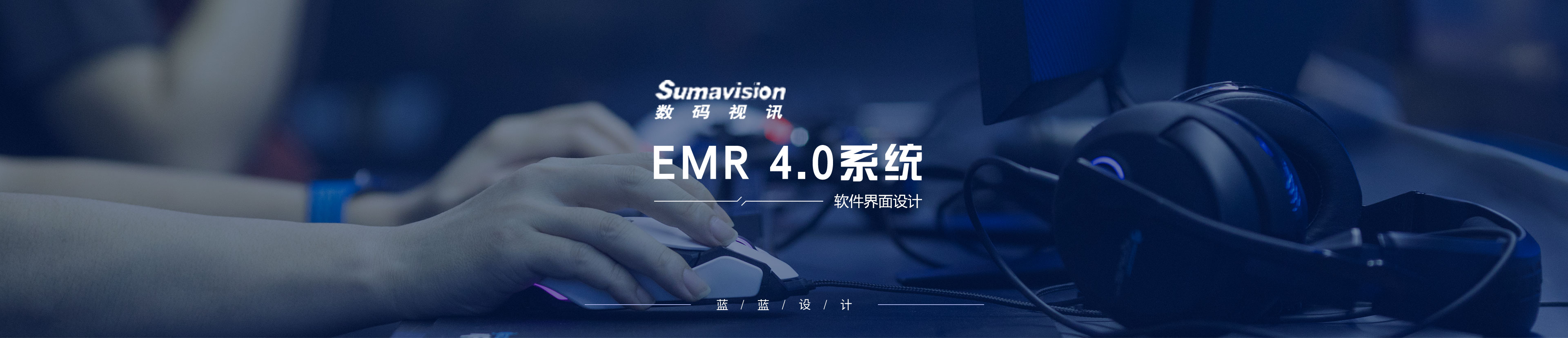 數(shù)碼視訊EMR 4.0系統(tǒng)界面設計