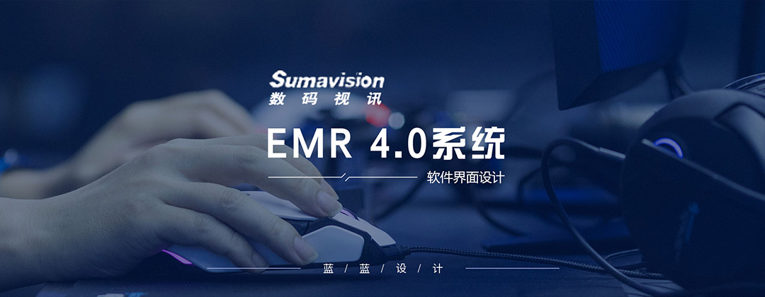 數(shù)碼視訊EMR 4.0系統(tǒng)界面設計