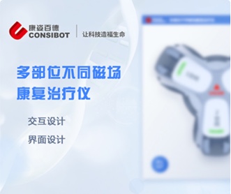 康姿百德多部位不同磁場康復治療儀UI界面設計（保密）