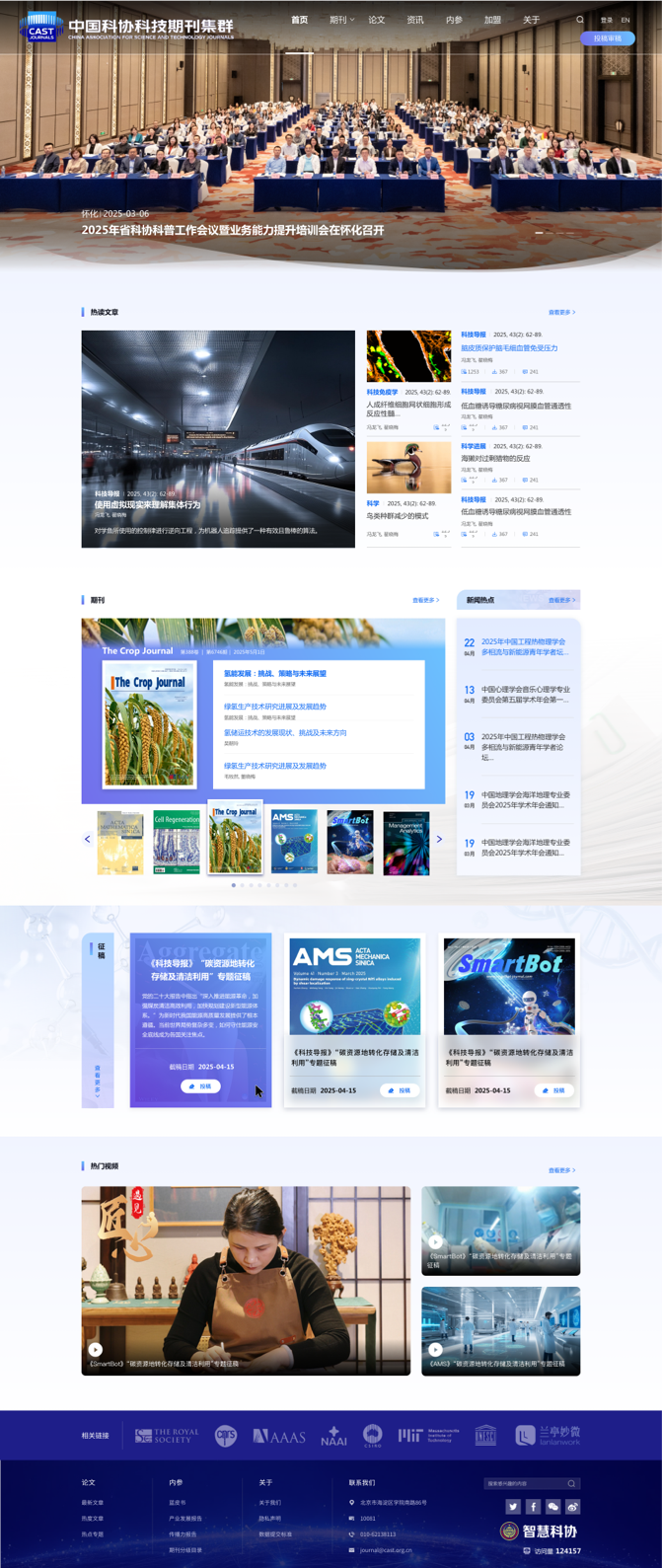 科協(xié)期刊官網(wǎng)設計 學術科協(xié)網(wǎng)站設計 期刊門戶網(wǎng)站設計 中國科協(xié) 中英文網(wǎng)站設計