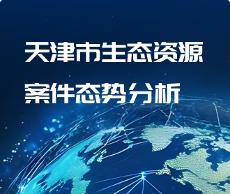 天津市生態(tài)資源案件態(tài)勢(shì)分析可視化大屏交互及UI界面設(shè)計(jì)